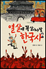 열살에 꼭 알아야 할 한국사
