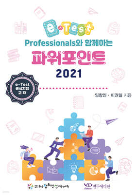 eTest Professionals와 함께하는 파워포인트 2021