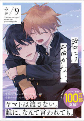君には屆かない。   9