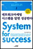 네트워크마케팅 시스템을 알면 성공한다