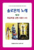 솔로몬의 노래 : 제2권 죽음처럼 강한 사랑(5-8장)