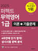 2025 퍼펙트 무역영어 1급 이론+기출문제