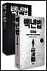 [세트] 백년법 (상,하)