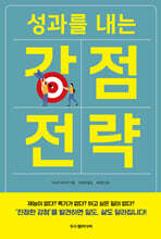 성과를 내는 강점 전략