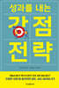 성과를 내는 강점 전략