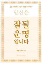 잘될 운명입니다