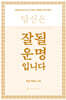 잘될 운명입니다