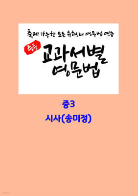 중등 교과서별 영문법 중3 시사(송미정)