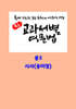 중등 교과서별 영문법 중3 시사(송미정)