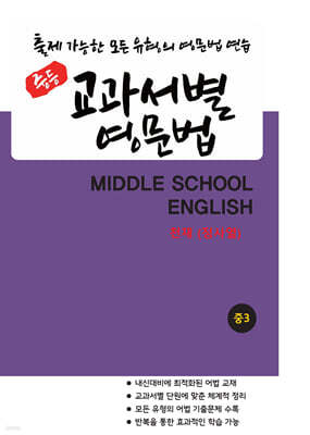 중등 교과서별 영문법 중3 천재(정사열)