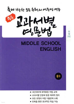 중등 교과서별 영문법 중3 천재(이재영)