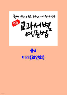 중등 교과서별 영문법 중3 미래(최연희)