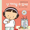 난 기다릴 수 있어!