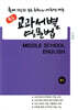 중등 교과서별 영문법 중3 능률(김성곤)