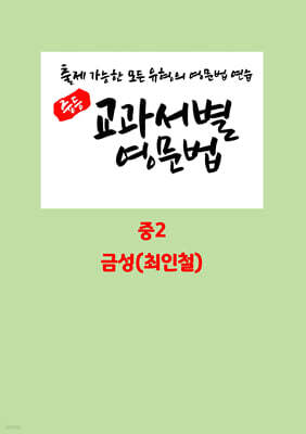 중등 교과서별 영문법 중2 금성(최인철)