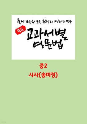 중등 교과서별 영문법 중2 시사(송미정)