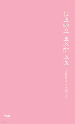 그리움이 퍼지는 자리