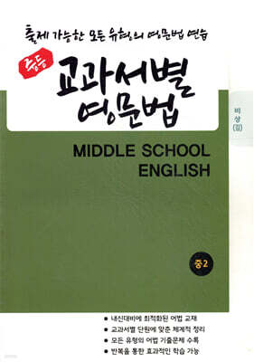 중등 교과서별 영문법 중2 비상(김진완)