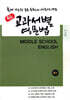 중등 교과서별 영문법 중2 비상(김진완)