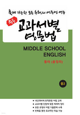 중등 교과서별 영문법 중2 동아(윤정미)