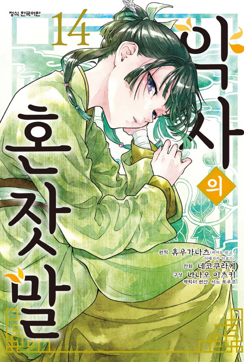 만화 약사의 혼잣말 14