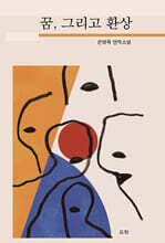 꿈, 그리고 환상