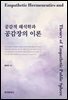 공감적 해석학과 공감장의 이론
