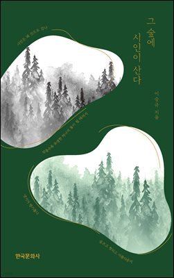 그 숲에 시인이 산다