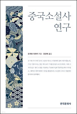 중국소설사 연구