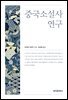 중국소설사 연구