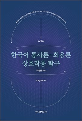 한국어 통사론-화용론 상호작용 탐구