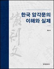 한국 암각문의 이해와 실제