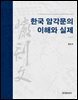 한국 암각문의 이해와 실제