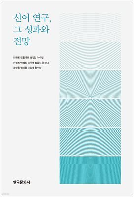 신어 연구, 그 성과와 전망