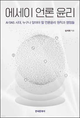 에세이 언론 윤리