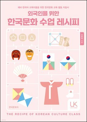 외국인을 위한 한국문화 수업 레시피