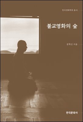 불교영화의 숲