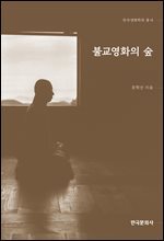 불교영화의 숲