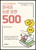 외국인 유학생을 위한 한국어 논문 표현 500