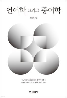 언어학 그리고 중어학