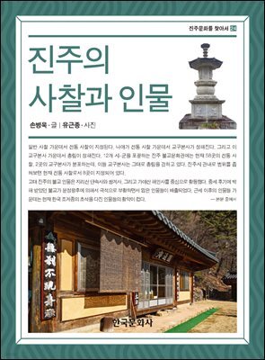 진주의 사칠과 인물