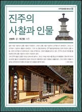 진주의 사칠과 인물