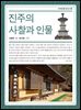 진주의 사칠과 인물