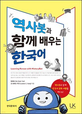역사봇과 함께 배우는 한국어