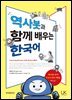 역사봇과 함께 배우는 한국어