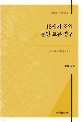18세기 조일 문인 교류 연구