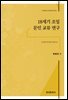 18세기 조일 문인 교류 연구