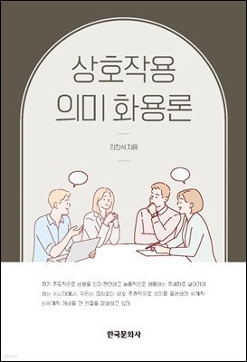 상호작용 의미 화용론