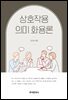 상호작용 의미 화용론