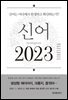 신어 2023